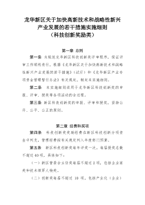 龙华新区关于加快高新技术和战略性新兴产业发展的若干措施实施细则(科技创新奖励类)