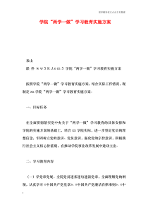 学院“两学一做”学习教育实施方案