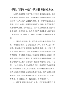 学院“两学一做”学习教育活动方案