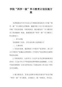 学院“两学一做”学习教育计划实施方案