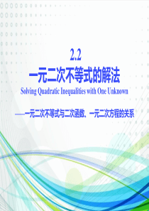 一元二次不等式与二次函数、一元二次方程的关系