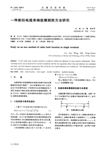 【期刊论文】一种新的电缆单端故障测距方法研究