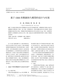 【期刊论文】基于 J2EE的数据持久模型的设计与实现