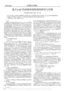 【期刊论文】基于ASP的成绩查询系统的研究与实现