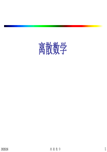 离散数学04