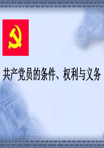 共产党员的权利和义务(新修改)