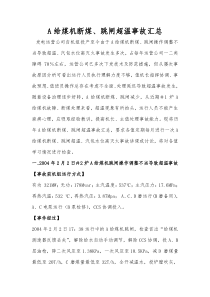 给煤机断煤跳闸超温事故汇总