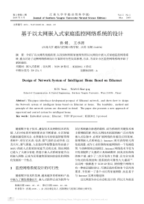 【期刊论文】基于以太网嵌入式家庭监控网络系统的设计