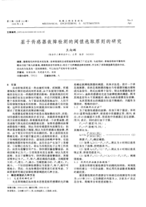 【期刊论文】基于传感器故障检测的阈值选取原则的研究