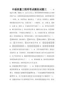 中级质量工程师考试模拟试题及答案