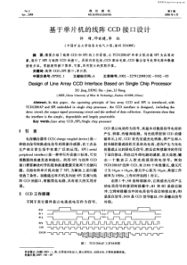 【期刊论文】基于单片机的线阵CCD接口设计