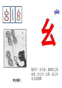 与“幺”有关的汉字