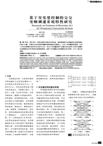 【期刊论文】基于双变量控制的交交变频调速系统特性研究