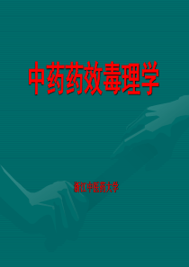 中药药效毒理学总论XXXX10