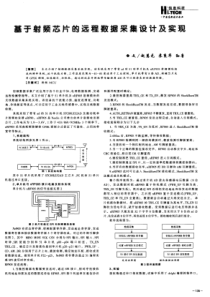 【期刊论文】基于射频芯片的远程数据采集设计及实现