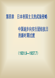 日本帝国主义的武装侵略中国逐步向实行团结抗日的新时期过渡