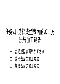 任务四 选择成型表面的加工方法