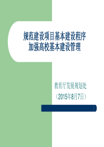 规范建设项目基本建设程序加强高校基本建设管理