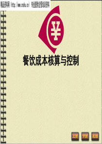 餐饮成本核算与控制[下载自www.glzy8.com管理资源吧]