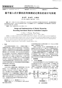 【期刊论文】基于嵌入式计算机的导弹测试记录仪的设计与实现