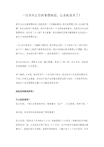 一位车间主任的管理绝招,让老板惊呆了!