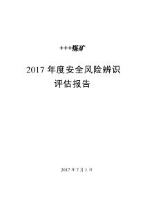 煤矿2017年度安全风险辨识评估报告