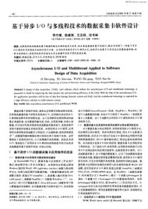 【期刊论文】基于异步I／O与多线程技术的数据采集卡软件