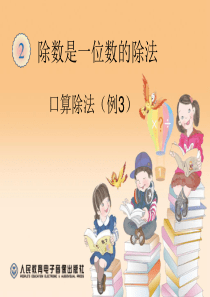 义务教育小学数学三年级下册(人教版)第二单元《口算除法》(例3)