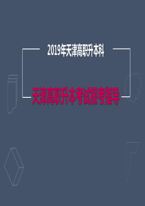 2019天津专升本考试报考指南