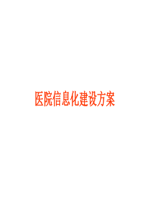 医院信息化建设方案