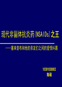 现代非甾体抗炎药(NSAIDs)之王---塞来昔布和他的亲友们