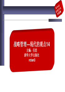 战略管理―现代的观点14-企业文化与战略实施