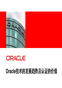 00_Oracle技术的发展趋势及认证的价值