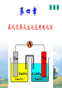 第4章 氧化还原反应与应用电化学