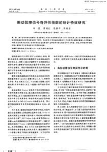 【期刊论文】振动故障信号奇异性指数的统计特征研究