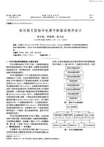 【期刊论文】线切割无阻脉冲电源中断驱动程序设计