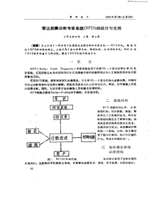 【期刊论文】雷达故障诊断专家系统(RFD)的设计与实