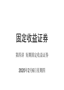 固定收益证券第四讲模板