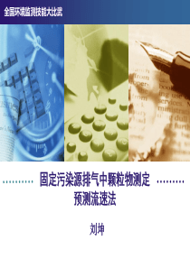 固定污染源排气中颗粒物测定