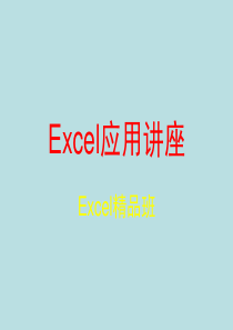 Excel高级应用技巧(职场达人必看)