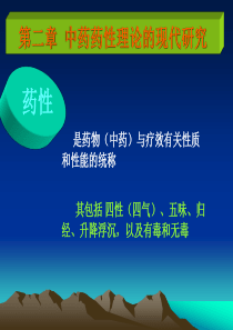 中药药理学2