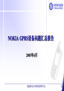 福建NOKIA厂家GPRS设备问题汇总报告