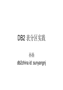 DB2 10.1 表分区实践-孙扬