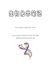 王镜岩生物化学笔记