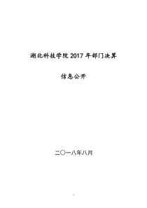 湖北科技学院2017年部门决算