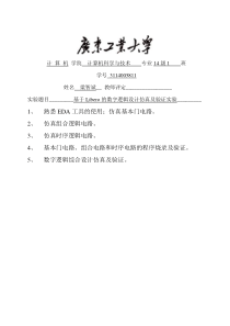 EDA实验 基于Libero的数字逻辑设计仿真及验证实验