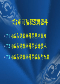 EDA技术与应用(可编程逻辑器件)