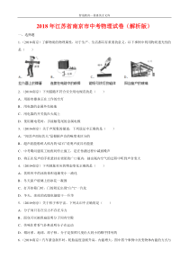 2018年江苏南京中考物理试卷解析版