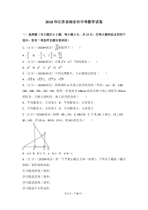 2018年江苏省南京市中考数学试卷(含答案解析版)