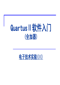 EDA数字设计之全加器